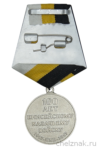 Реверс награды Медаль «100 лет Енисейскому казачьему войску»