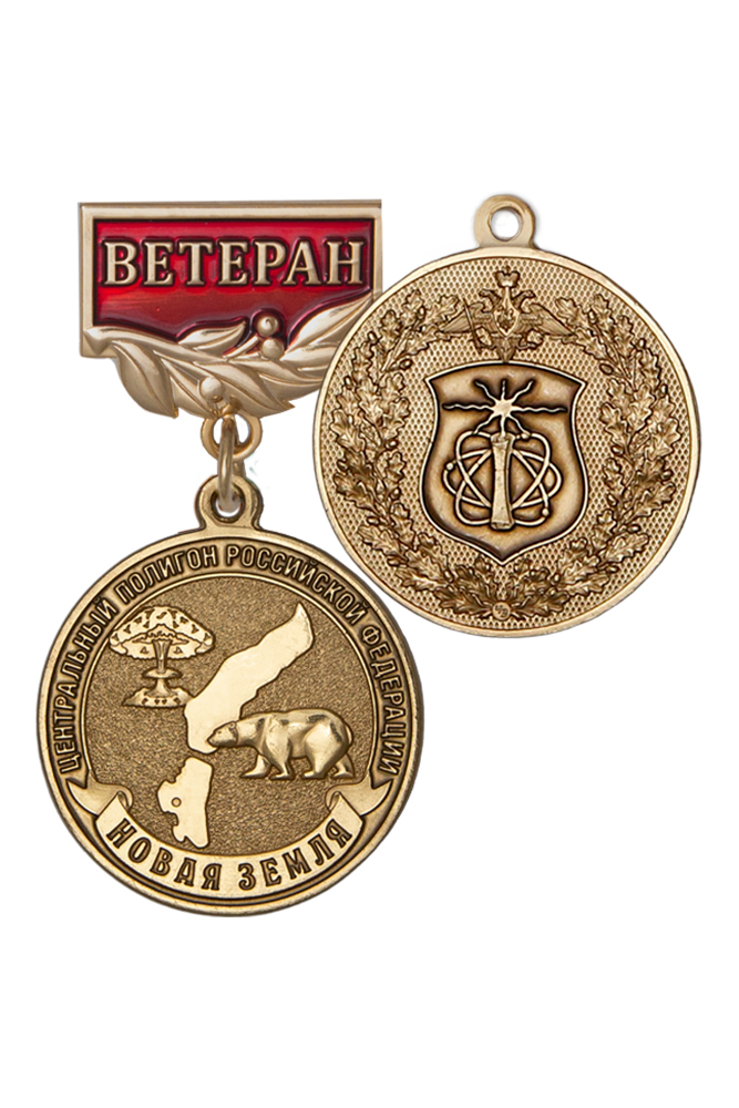 Медаль «Ветеран полигона "Новая Земля"» с бланком удостоверения