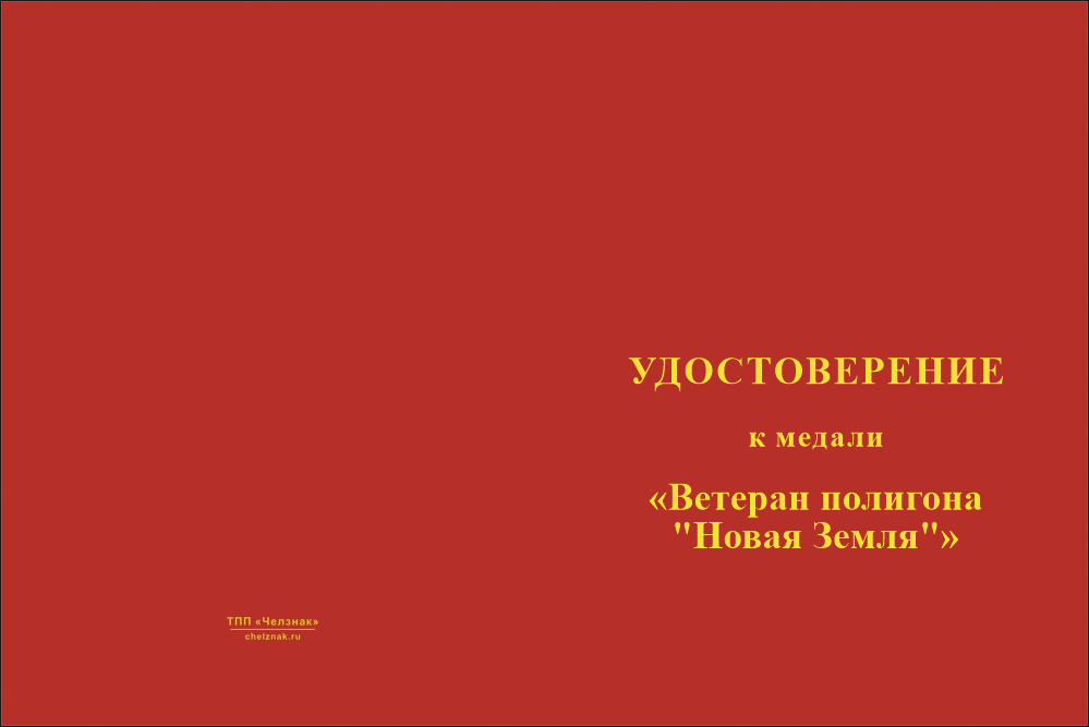 Бланк лицевая сторона Медаль «Ветеран полигона "Новая Земля"» с бланком удостоверения