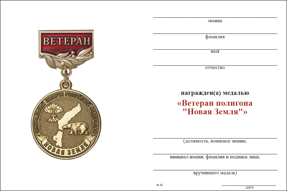 Бланк оборотная сторона Медаль «Ветеран полигона "Новая Земля"» с бланком удостоверения