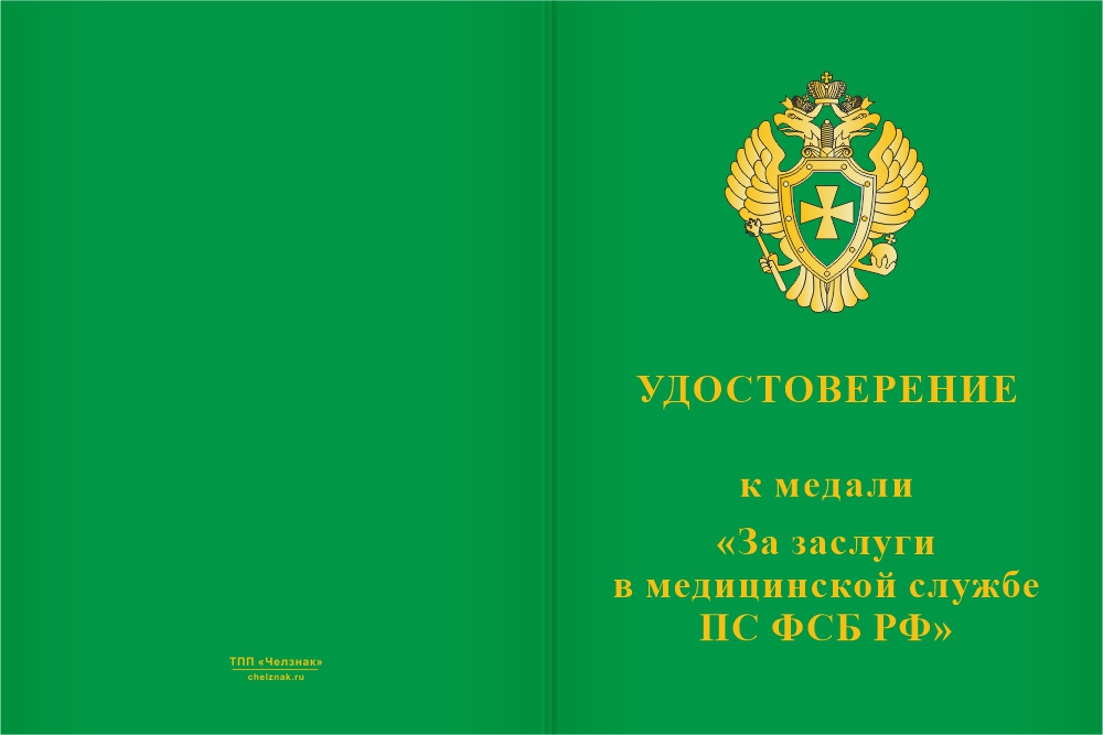 Бланк лицевая сторона Медаль «За заслуги в пограничной медицинской службе» с бланком удостоверения