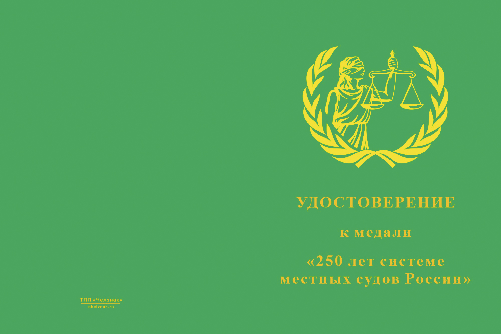 Бланк лицевая сторона Медаль «250 лет системе местных судов» с бланком удостоверения