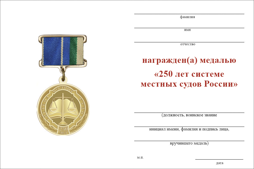 Бланк оборотная сторона Медаль «250 лет системе местных судов» с бланком удостоверения