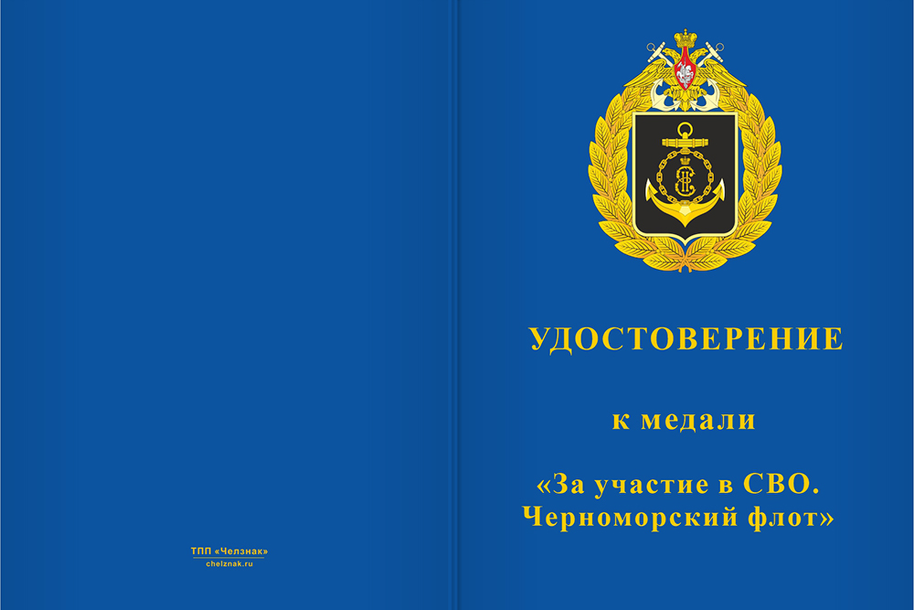 Бланк лицевая сторона Медаль «За участие в СВО. Черноморский флот» с бланком удостоверения