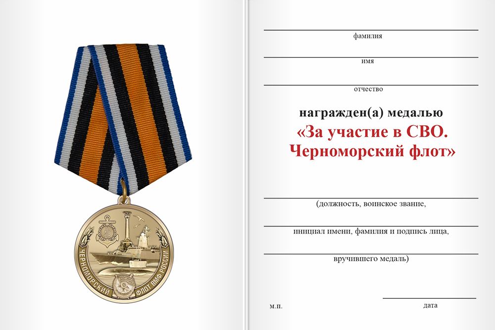 Бланк оборотная сторона Медаль «За участие в СВО. Черноморский флот» с бланком удостоверения