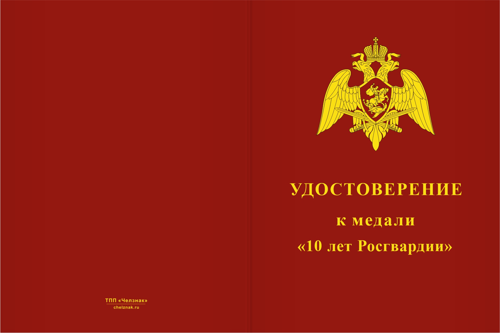 Бланк лицевая сторона Медаль «10 лет Росгвардии» с бланком удостоверения