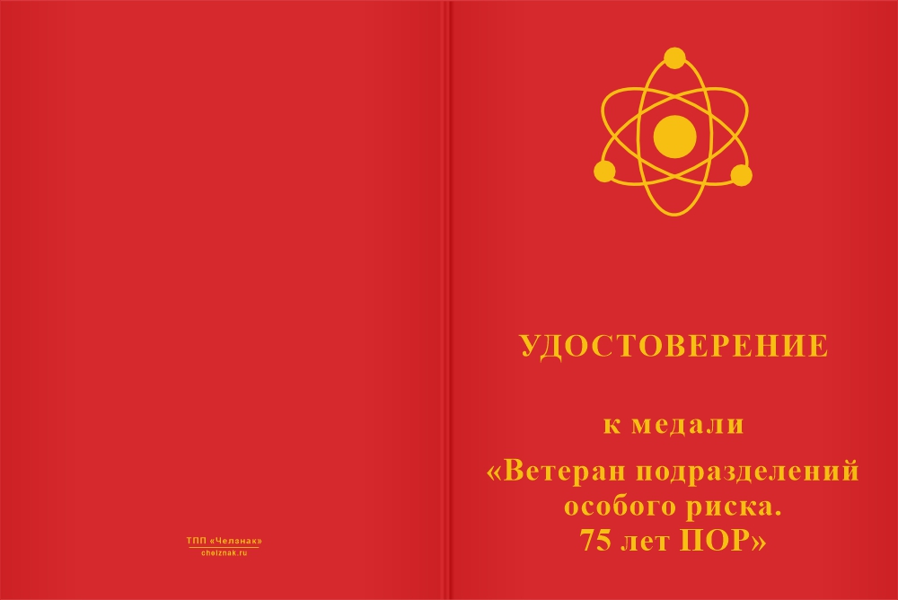 Бланк лицевая сторона Медаль «Ветеран подразделений особого риска. 75 лет ПОР» с бланком удостоверения