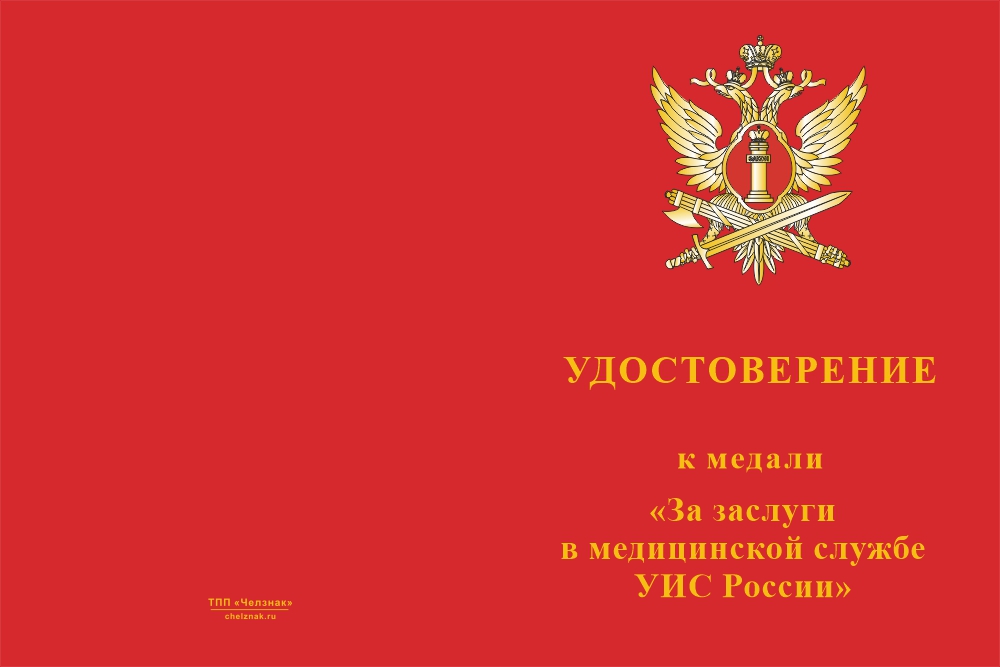Бланк лицевая сторона Медаль «За заслуги в медицинской службе УИС» с бланком удостоверения