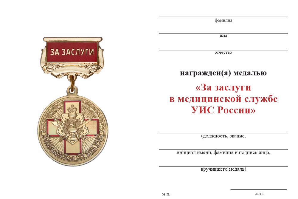 Бланк оборотная сторона Медаль «За заслуги в медицинской службе УИС» с бланком удостоверения