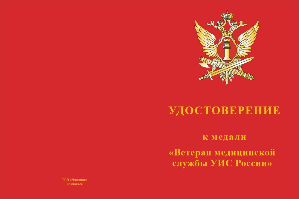 Бланк лицевая сторона Медаль «Ветеран медицинской службы УИС России» с бланком удостоверения