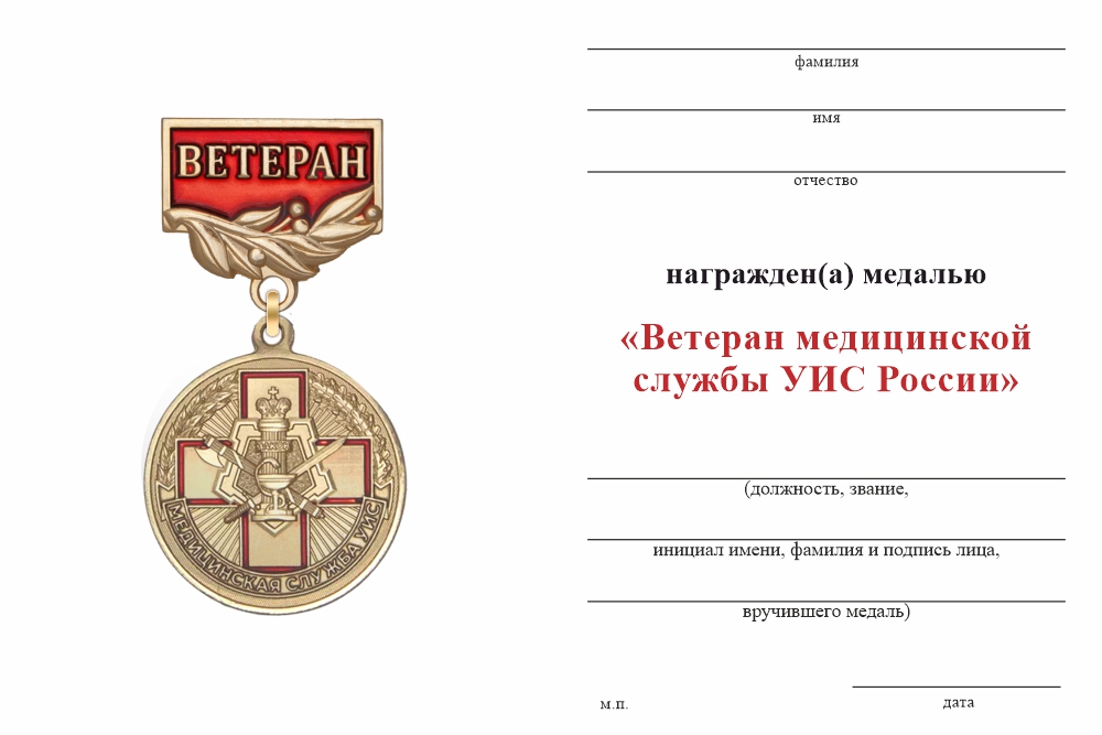 Бланк оборотная сторона Медаль «Ветеран медицинской службы УИС России» с бланком удостоверения