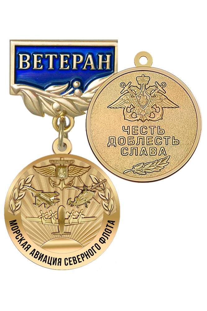 Медаль «Ветеран морской авиации Северного Флота» с бланком удостоверения