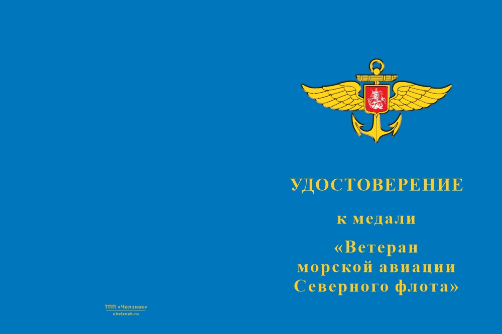 Бланк лицевая сторона Медаль «Ветеран морской авиации Северного Флота» с бланком удостоверения