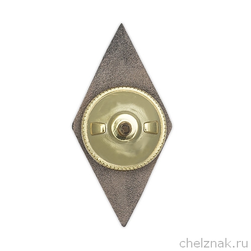 Реверс награды Знак (ромб) «90 лет Ленинградскому АТУЗА»(винт)