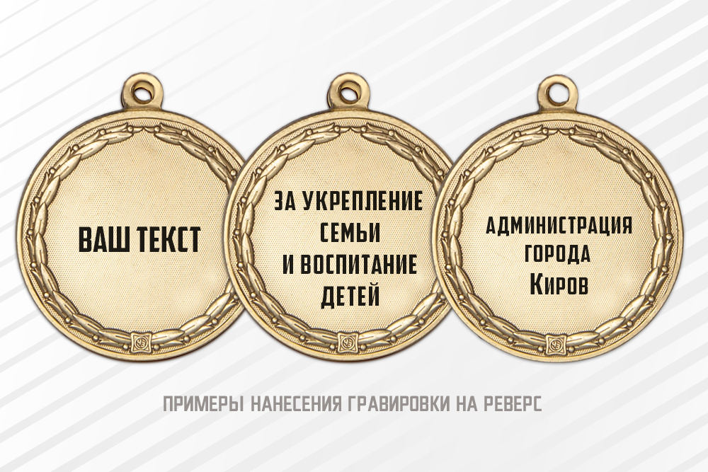 Медаль «За сохранение семейных ценностей» с бланком удостоверения, дополнительное фото 1