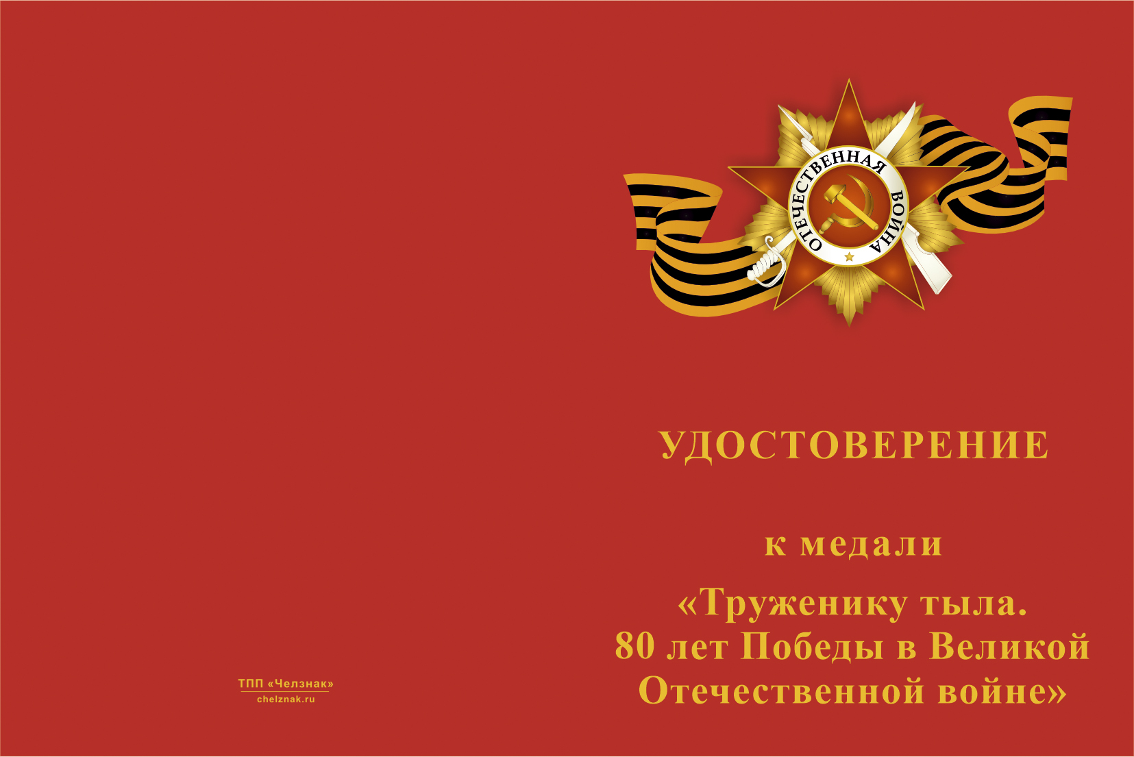 Бланк лицевая сторона Медаль «Труженику тыла. 80 лет Победы в Великой Отечественной войне» с бланком удостоверения
