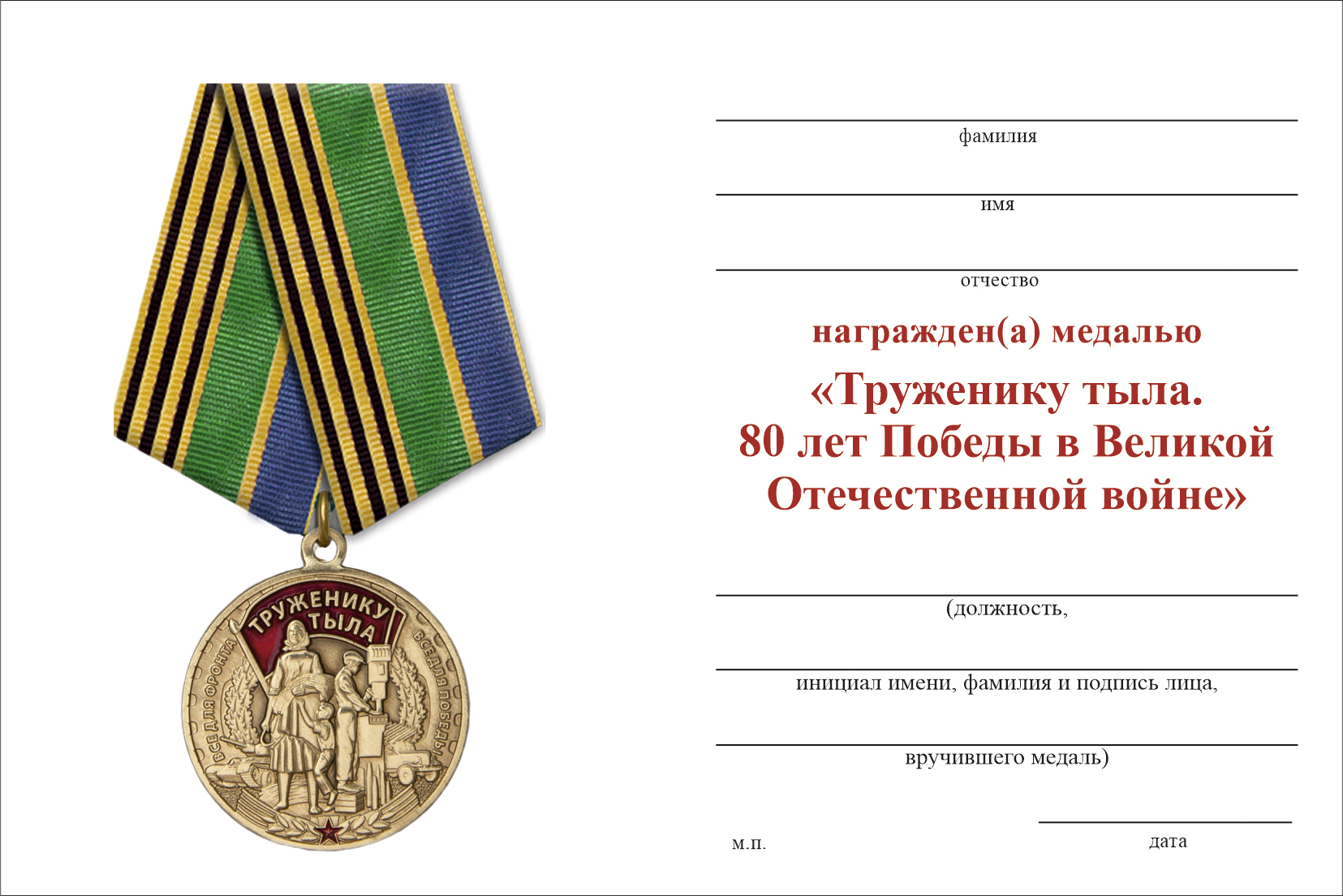 Бланк оборотная сторона Медаль «Труженику тыла. 80 лет Победы в Великой Отечественной войне» с бланком удостоверения