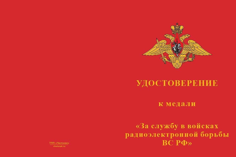 Бланк лицевая сторона Медаль «За службу в войсках радиоэлектронной борьбы ВС РФ» с бланком удостоверения