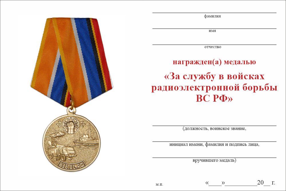 Бланк оборотная сторона Медаль «За службу в войсках радиоэлектронной борьбы ВС РФ» с бланком удостоверения