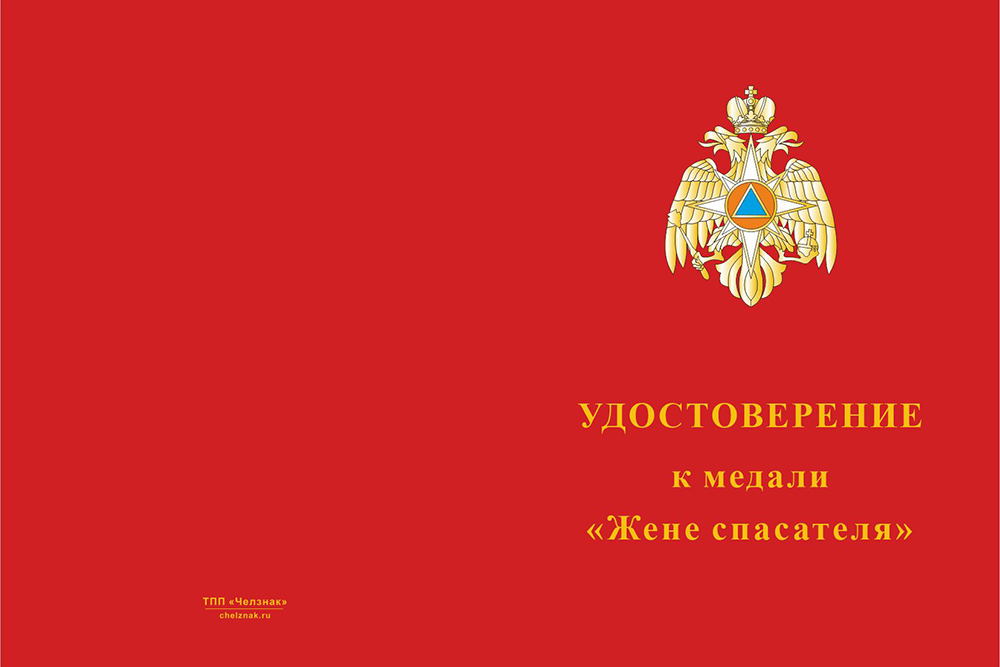Бланк лицевая сторона Медаль «Жене спасателя» с бланком удостоверения