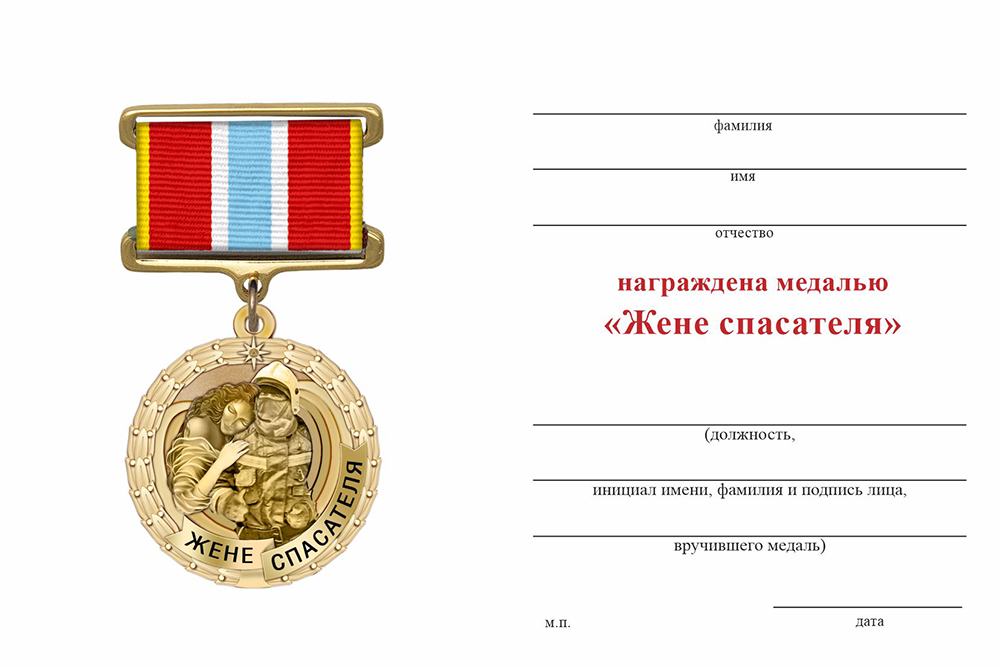 Бланк оборотная сторона Медаль «Жене спасателя» с бланком удостоверения
