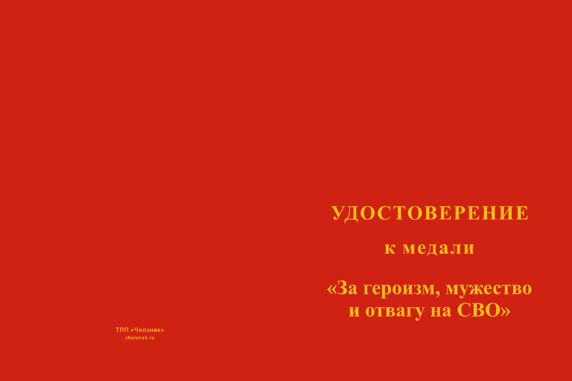 Бланк лицевая сторона Медаль «За героизм, мужество и отвагу на СВО» с бланком удостоверения