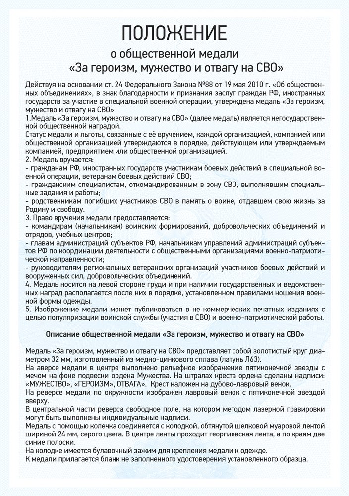 Медаль «За героизм, мужество и отвагу на СВО» с бланком удостоверения, положение о награде 1