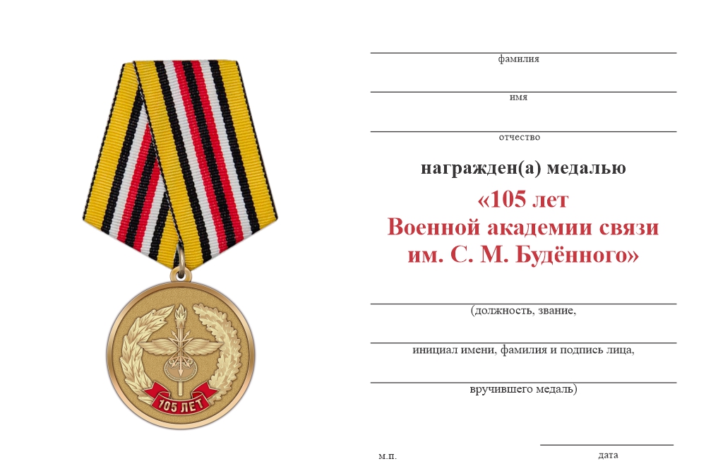 Бланк оборотная сторона Медаль «105 лет Военной академии связи им. С. М. Будённого» с бланком удостоверения