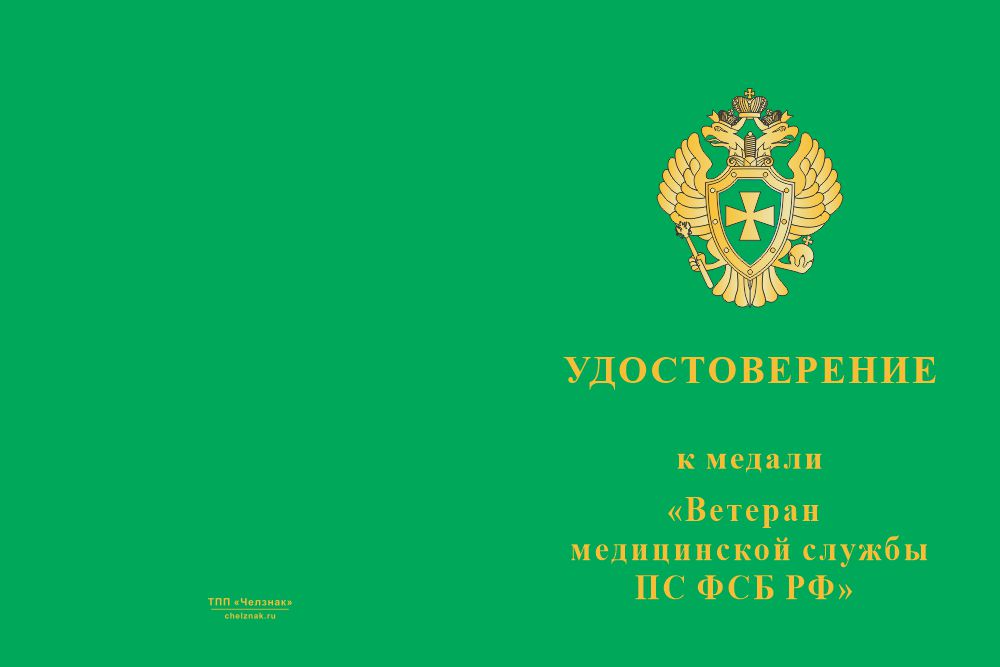 Бланк лицевая сторона Медаль «Ветеран медицинской службы ПС ФСБ РФ» с бланком удостоверения