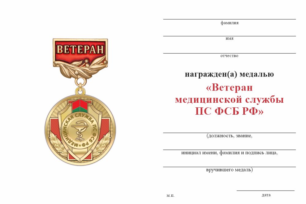 Бланк оборотная сторона Медаль «Ветеран медицинской службы ПС ФСБ РФ» с бланком удостоверения