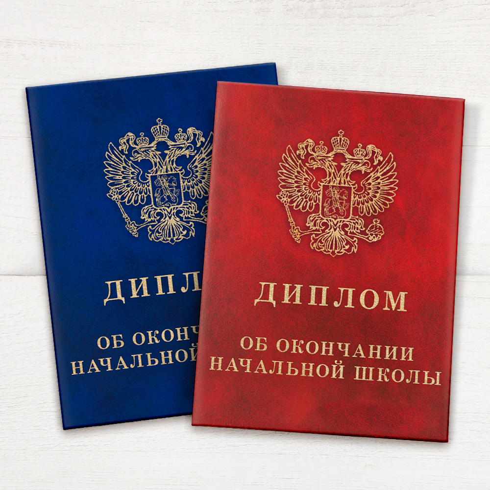 Диплом «Об окончании начальной школы»