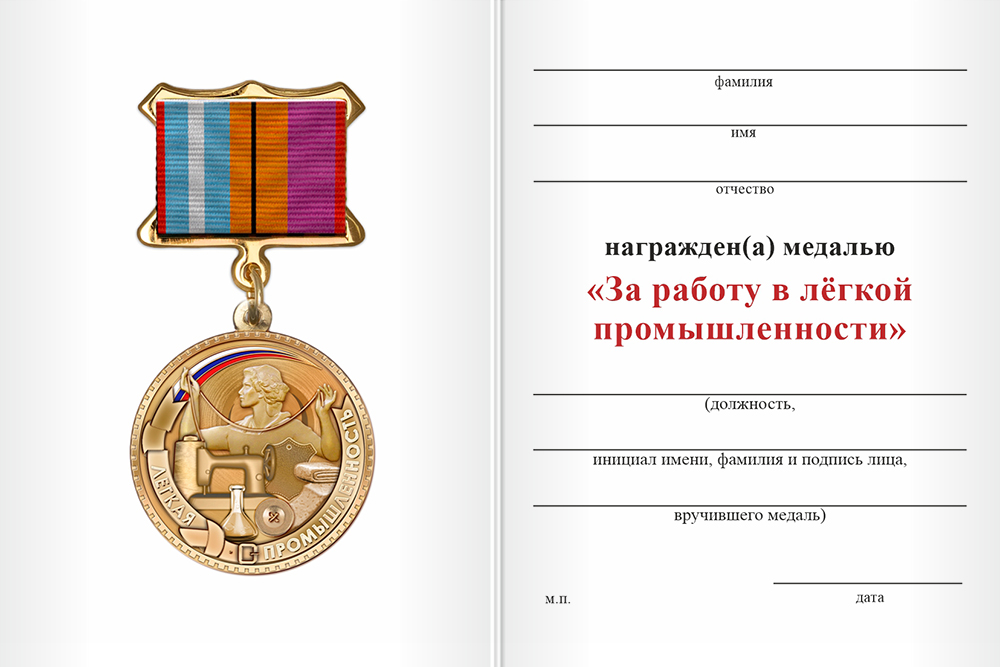 Бланк оборотная сторона Медаль «За работу в лёгкой промышленности» с бланком удостоверения