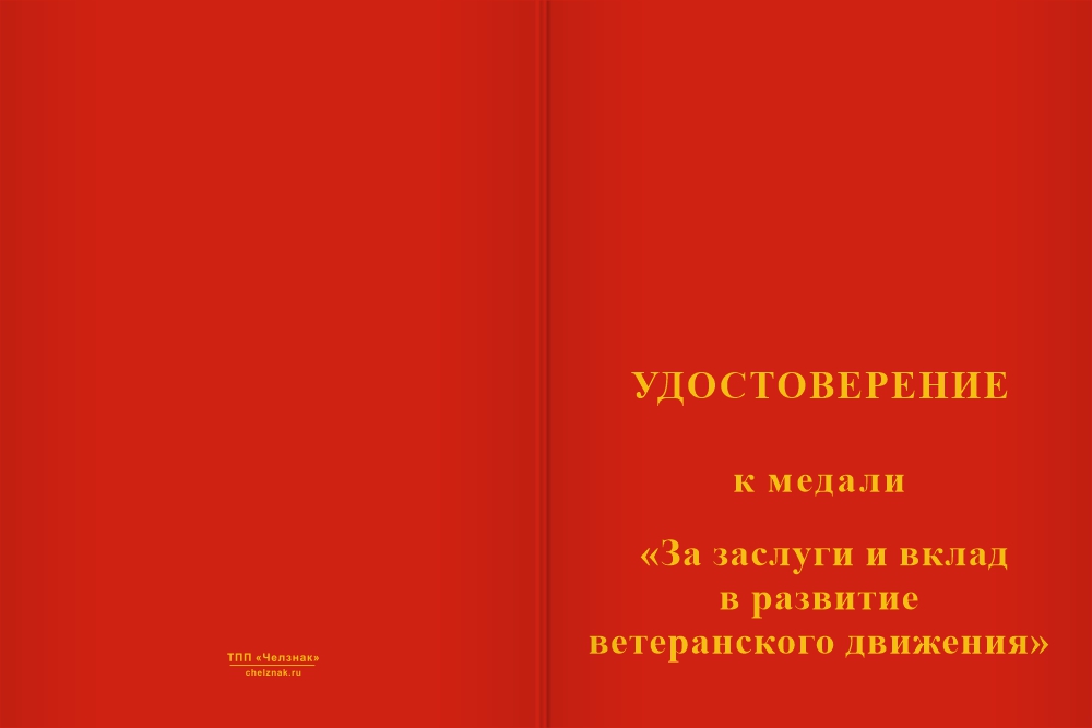 Бланк лицевая сторона Медаль «За поддержку и вклад в развитие ветеранского движения» с бланком удостоверения