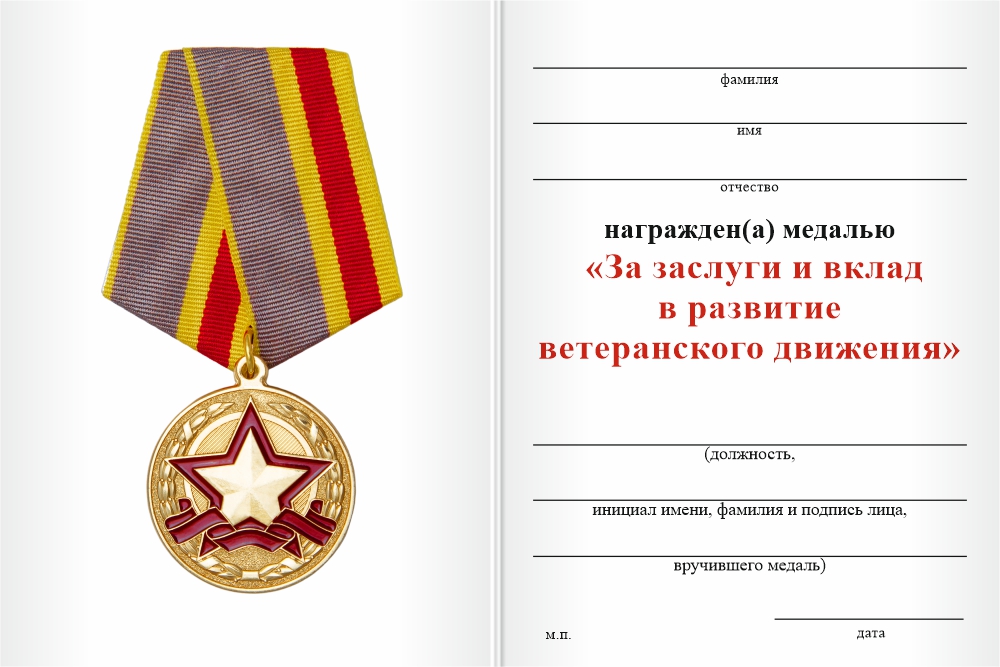 Бланк оборотная сторона Медаль «За поддержку и вклад в развитие ветеранского движения» с бланком удостоверения