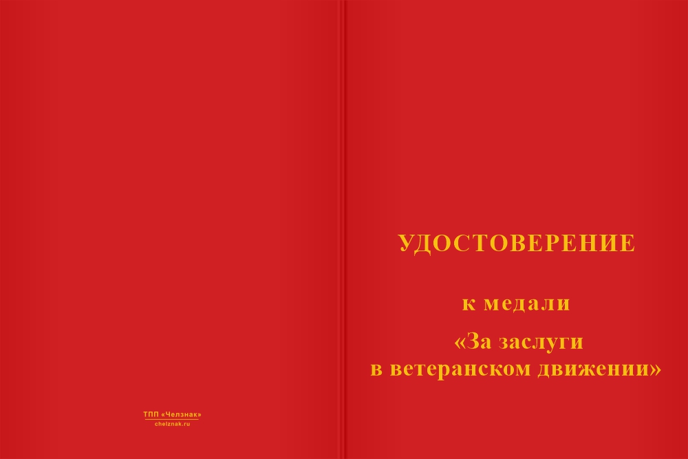 Бланк лицевая сторона Медаль «За заслуги в ветеранском движении» с бланком удостоверения