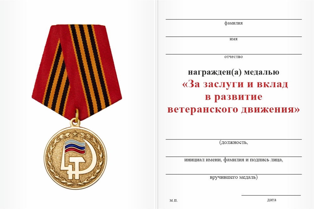 Бланк оборотная сторона Медаль «За заслуги в ветеранском движении» с бланком удостоверения