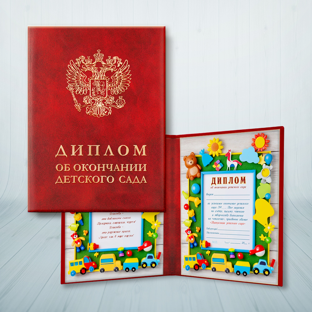 Обратная сторона награды Диплом выпускника детского сада