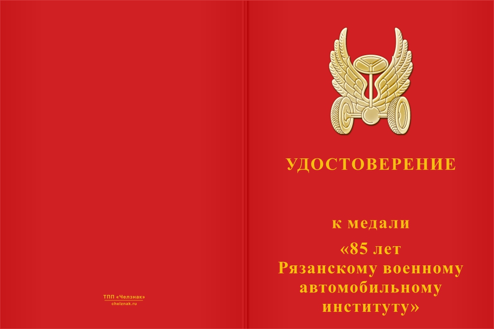 Бланк лицевая сторона Медаль «85 лет Рязанскому военному автомобильному институту» с бланком удостоверения