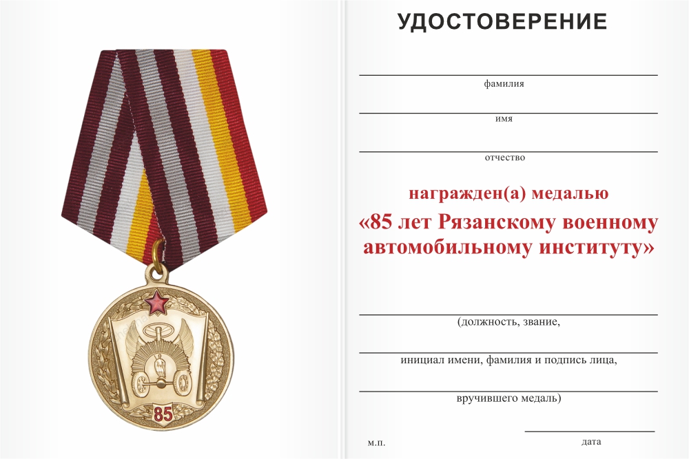 Бланк оборотная сторона Медаль «85 лет Рязанскому военному автомобильному институту» с бланком удостоверения