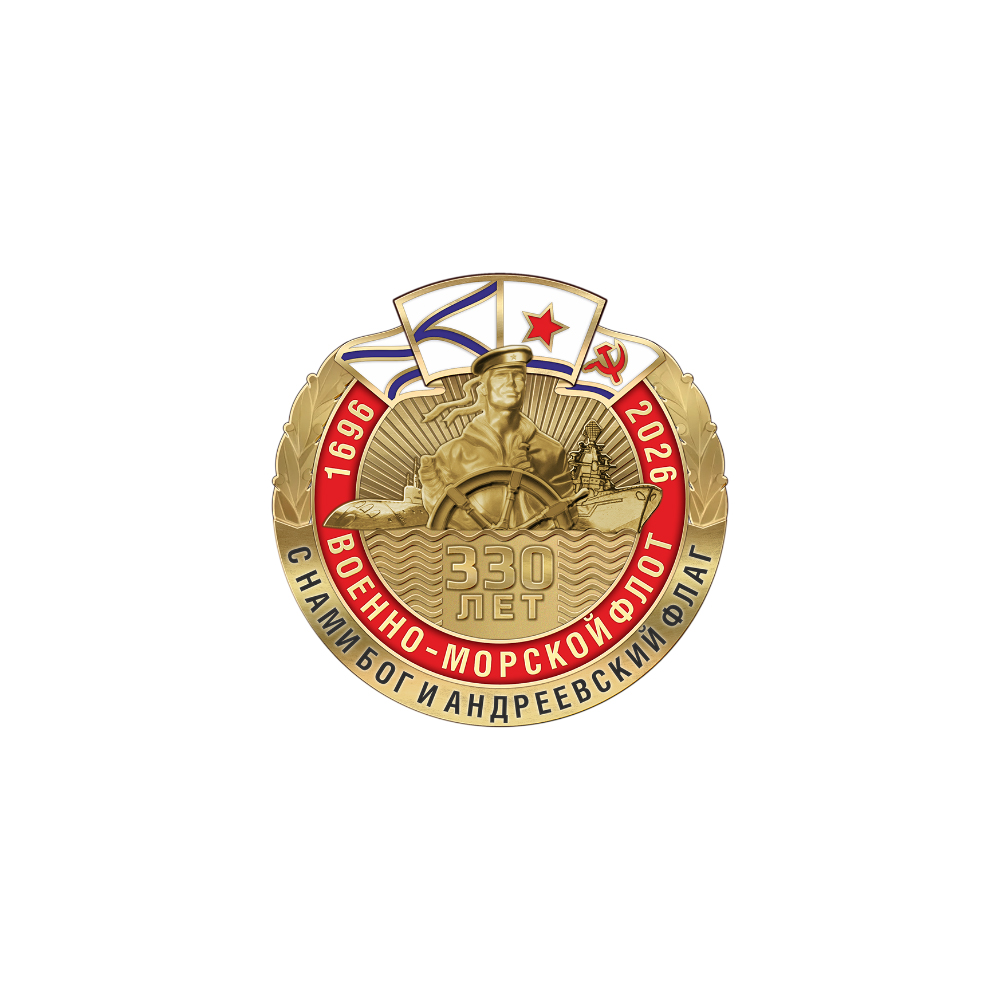 Знак «330 лет ВМФ»
