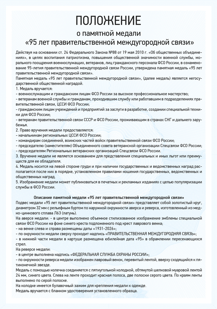 Медаль «95 лет правительственной междугородной связи» с бланком удостоверения, положение о награде 1