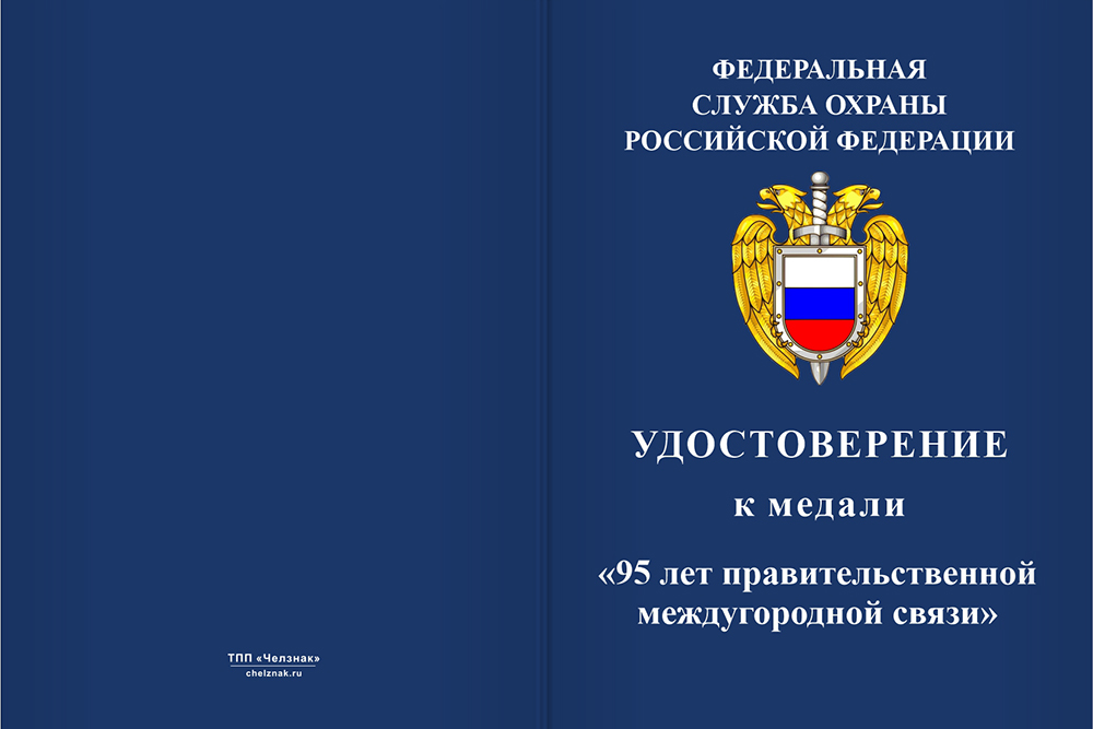 Бланк лицевая сторона Медаль «95 лет правительственной междугородней связи» с бланком удостоверения