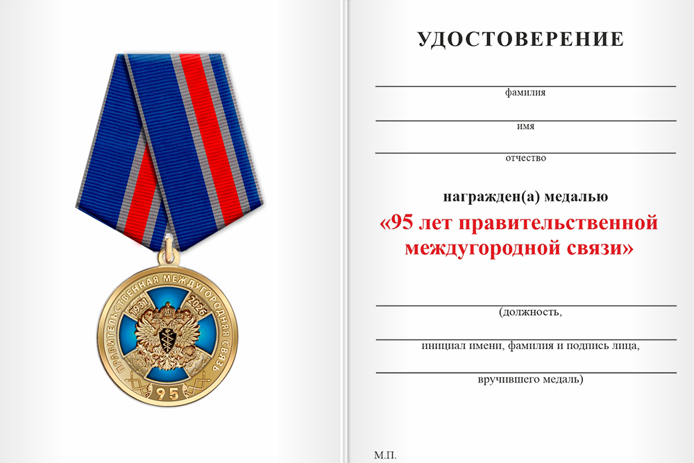 Бланк оборотная сторона Медаль «95 лет правительственной междугородней связи» с бланком удостоверения