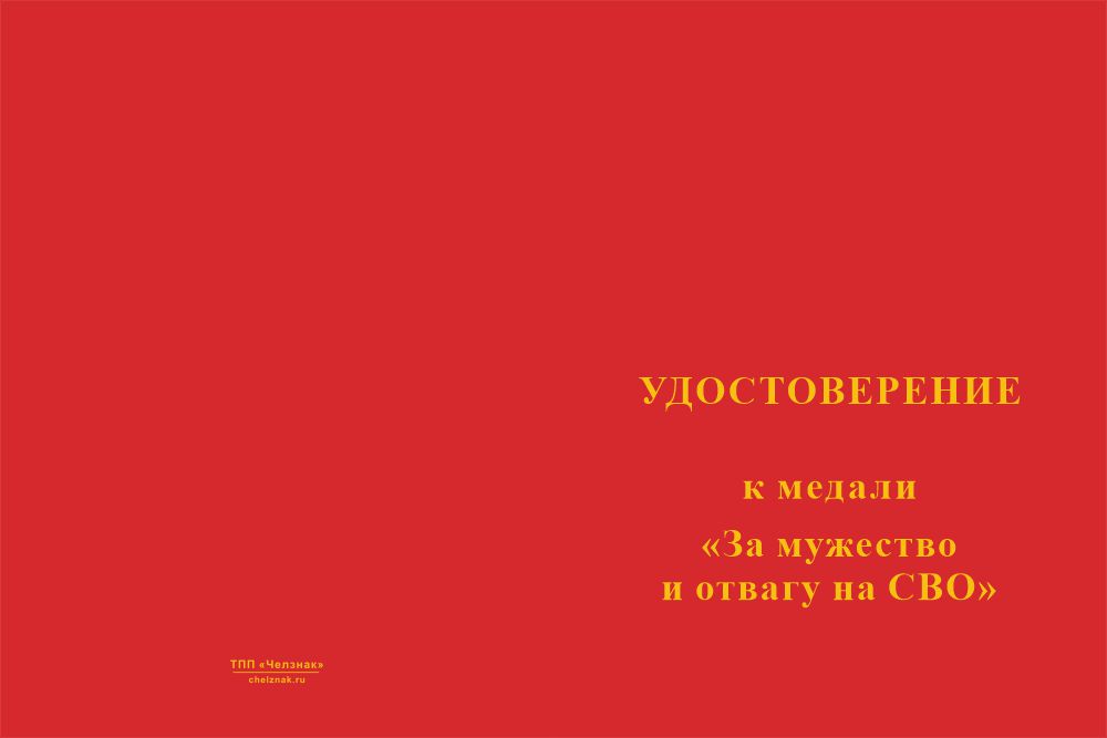 Бланк лицевая сторона Медаль «За мужество и отвагу на СВО» с бланком удостоверения
