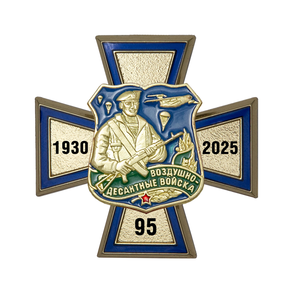 Знак «95 лет ВДВ» с бланком удостоверения