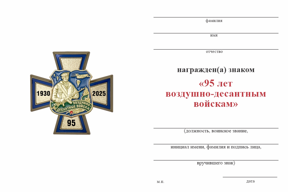 Бланк оборотная сторона Знак «95 лет ВДВ» с бланком удостоверения