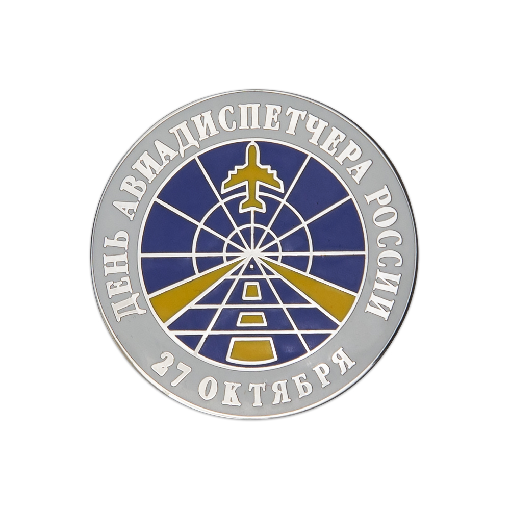 Знак «27 октября - День авиадиспетчера России»