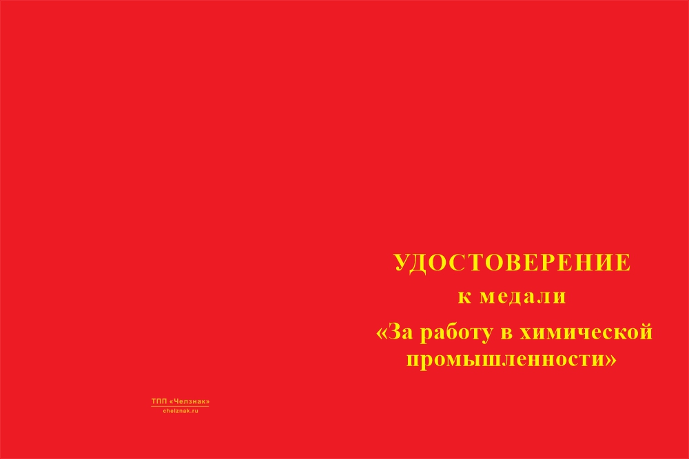 Бланк лицевая сторона Медаль «За работу в химической промышленности» с бланком удостоверения
