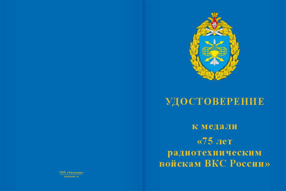 Бланк лицевая сторона Медаль «75 лет РТВ ВКС» с бланком удостоверения