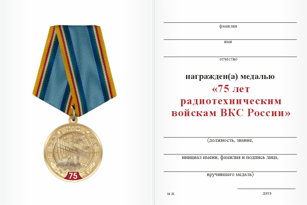 Бланк оборотная сторона Медаль «75 лет РТВ ВКС» с бланком удостоверения